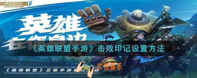 英雄联盟手游击败印记怎么设置_击败印记设置方法