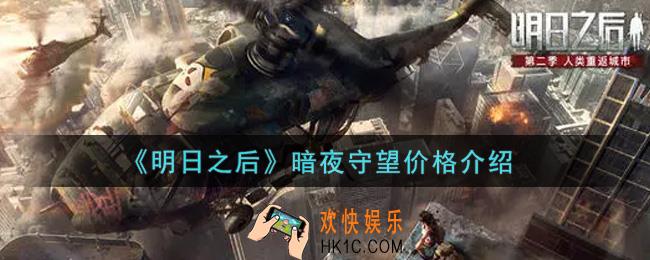 明日之后暗夜守望多少钱出_暗夜守望价格介绍