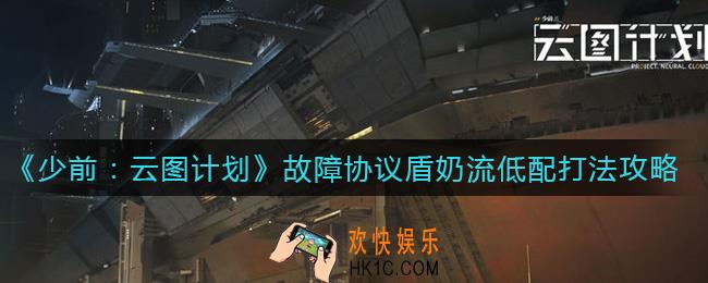 少女前线云图计划故障协议盾奶流怎么打_故障协议盾奶流低配打法攻略