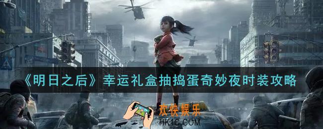 明日之后幸运礼盒怎么抽捣蛋奇妙夜时装_幸运礼盒抽捣蛋奇妙夜时装攻略