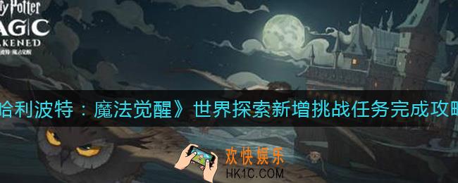 哈利波特魔法觉醒世界探索新增挑战任务怎么做_世界探索新增挑战任务完成攻略