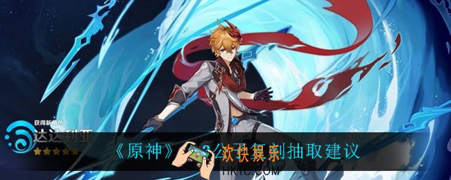 原神公子值得抽吗_2.2公子复刻抽取建议