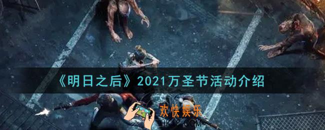 明日之后2021万圣节活动内容奖励详解_2021万圣节活动介绍