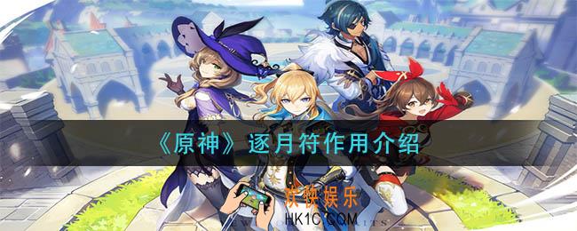 原神逐月符有什么用_逐月符作用介绍