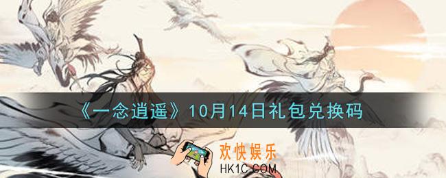 一念逍遥10月14日礼包兑换码密令是什么2021_10月14日礼包兑换码领取