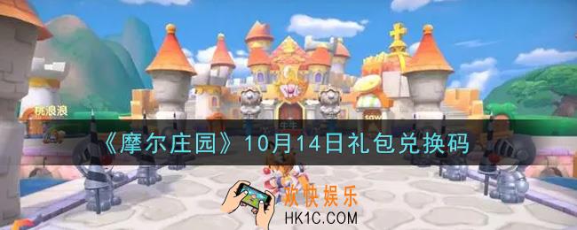 摩尔庄园手游10月14日礼包兑换码是什么2021_10月14日礼包码神奇密码领取地址