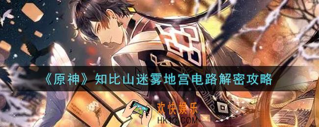 原神知比山迷雾地宫电路怎么解密_知比山迷雾地宫电路解密攻略