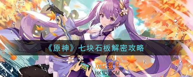 原神七块石板怎么解密_七块石板解密攻略