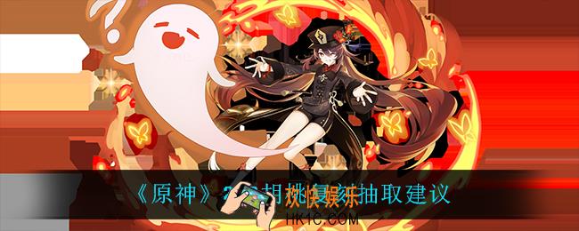 原神胡桃值得抽吗_2.2胡桃复刻抽取建议