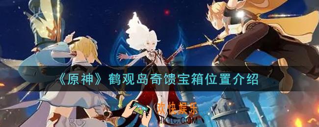 原神鹤观岛奇馈宝箱在哪里_鹤观岛奇馈宝箱位置介绍