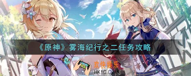原神雾海纪行之二任务怎么做_雾海纪行之二任务攻略