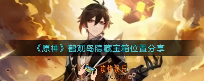 原神鹤观岛隐藏宝箱位置在哪_鹤观岛隐藏宝箱位置分享