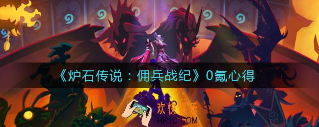 炉石传说佣兵战纪不氪金能玩吗_0氪心得