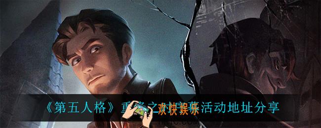 第五人格重逢之时序幕在哪参加_重逢之时序幕活动地址分享