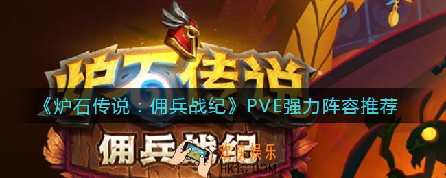 炉石传说佣兵战纪PVE阵容哪些好用_PVE强力阵容推荐