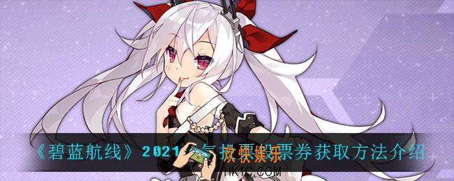 碧蓝航线投票券怎么获得_2021人气投票投票券获取方法介绍