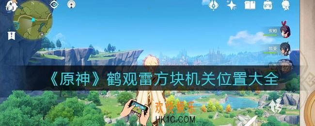 原神鹤观雷方块机关在哪_鹤观雷方块机关位置大全