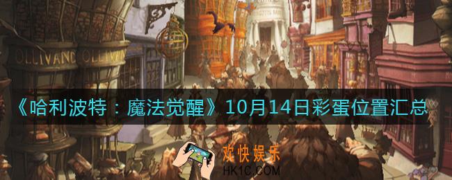 哈利波特魔法觉醒10.14彩蛋在哪_10月14日彩蛋位置汇总