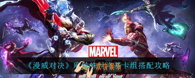 漫威对决麻辣蛛丝洛基卡组怎么搭配_麻辣蛛丝洛基卡组搭配攻略