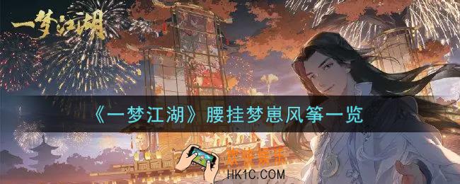 一梦江湖腰挂梦崽风筝怎么样_腰挂梦崽风筝一览