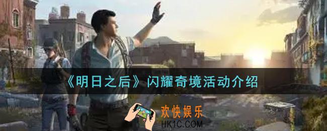 明日之后闪耀奇境活动内容奖励详解_闪耀奇境活动介绍
