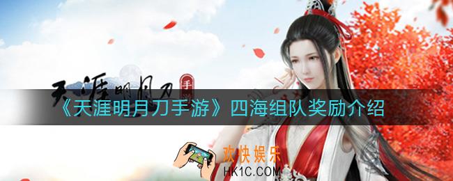 天涯明月刀手游四海组队怎么玩_四海组队奖励是什么