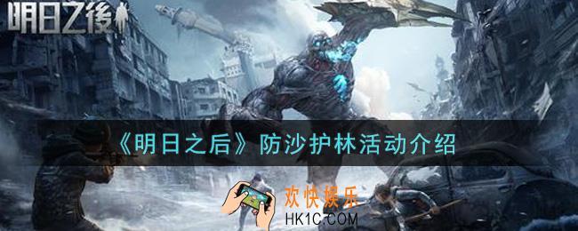 明日之后防沙护林活动内容奖励详解_防沙护林活动介绍