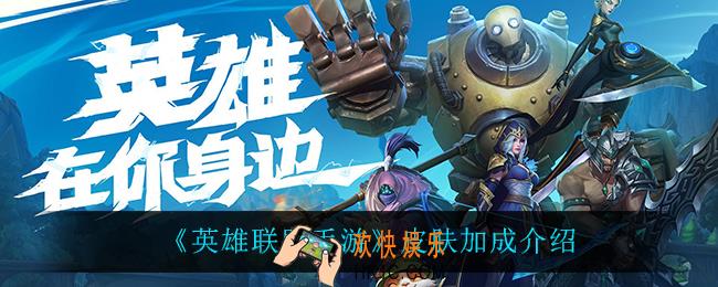 英雄联盟手游皮肤有加成吗_皮肤加成介绍