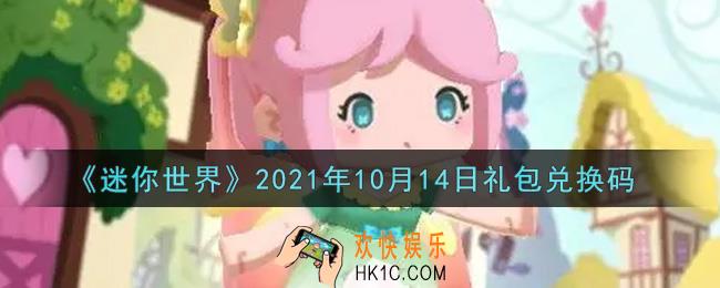 迷你世界10月14日礼包兑换码在哪领_10月14日礼包兑换码激活码是什么2021