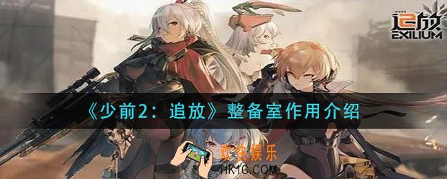 少前2追放整备室有什么用_整备室作用介绍