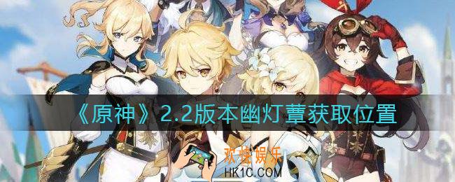 原神幽灯蕈在哪获得_2.2版本幽灯蕈获取位置