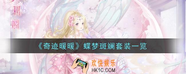 奇迹暖暖蝶梦斑斓套装怎么样_蝶梦斑斓套装一览