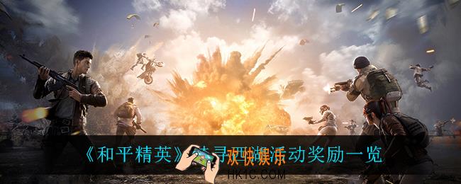 和平精英梦寻西湖有什么奖励_梦寻西湖活动奖励一览