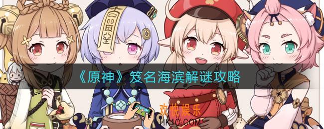原神笈名海滨解谜怎么做_笈名海滨解谜攻略