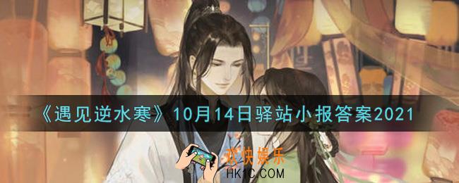 遇见逆水寒驿站小报10月14日答案攻略2021_10.14日每日一题最新四个线索2021