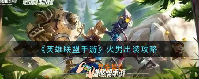英雄联盟手游火男怎么出装_lol手游火男出装攻略