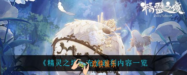 精灵之境充值返利规则_充值返利内容一览