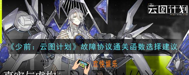 少女前线云图计划故障协议通关函数怎么选_故障协议通关函数选择建议