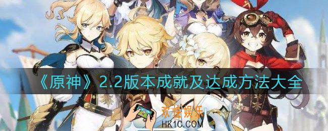 原神2.2版本成就怎么达成_2.2版本成就及达成方法大全