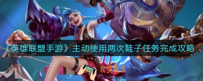 英雄联盟手游主动使用两次鞋子任务怎么做_主动使用两次鞋子任务完成攻略