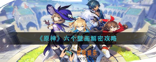 原神六个壁画解密怎么过_六个壁画解密攻略