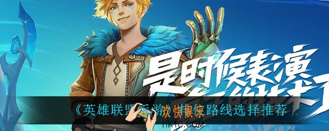英雄联盟手游排位路线怎么选_排位路线选择推荐