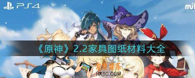 原神2.2家具图纸材料大全_原神手游2.2家具图纸用什么材料制作