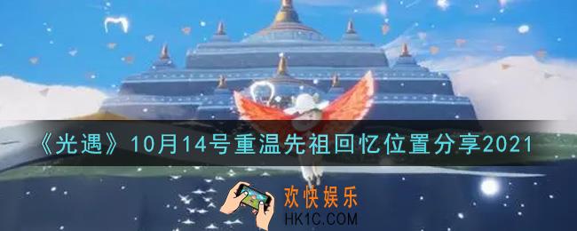 光遇10月14日重温先祖回忆的位置_光遇10月14号重温先祖回忆位置分享