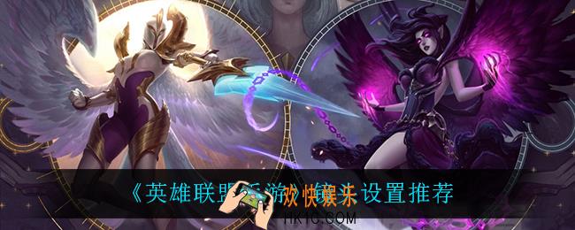 英雄联盟手游镜头怎么设置_镜头设置推荐