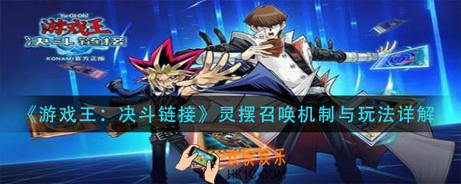 游戏王决斗链接灵摆召唤是什么_灵摆召唤机制与玩法详解