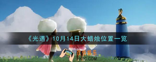 光遇10月14日大蜡烛在哪里2021_光遇10月14号大蜡烛位置一览