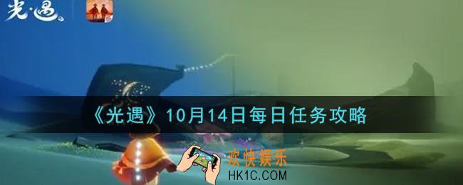 光遇10.14每日任务怎么做2021_10月14日每日任务攻略