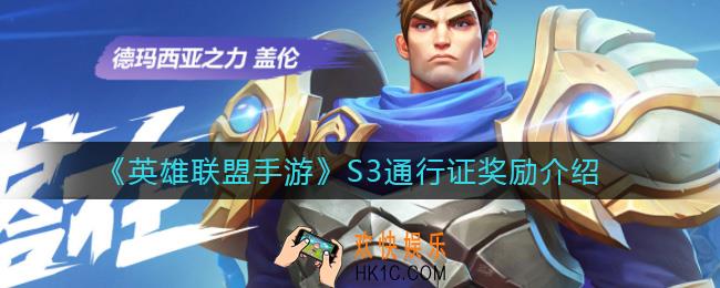 英雄联盟手游S3通行证奖励有哪些_S3通行证奖励介绍