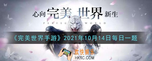 完美世界手游10月14日每日一题2021_蛰伏在怨灵之门深处的boss是